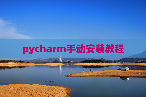pycharm手动安装教程