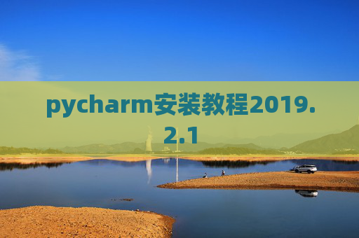 pycharm安装教程2019.2.1