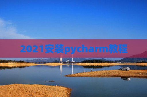 2021安装pycharm教程