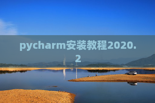 pycharm安装教程2020.2